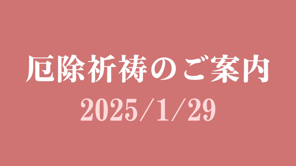 厄除祈祷のご案内